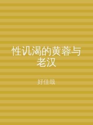 性讥渴的黄蓉与老汉