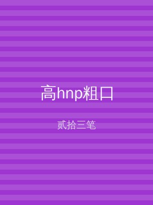 高hnp粗口