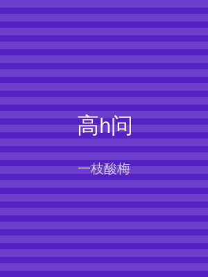 高h问