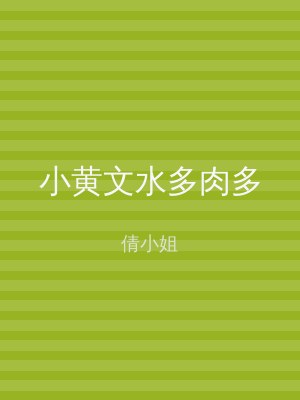 小黄文水多肉多