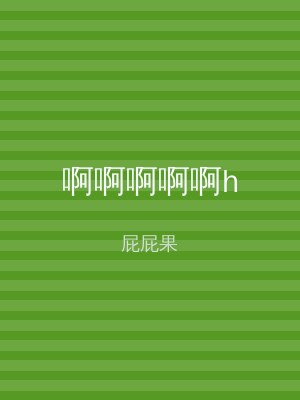 啊啊啊啊啊h