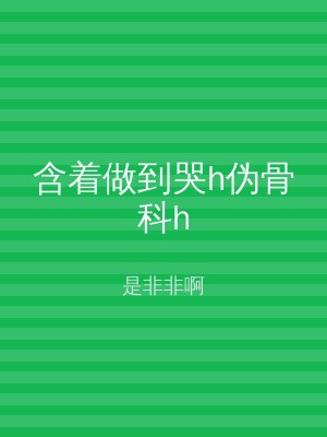 含着做到哭h伪骨科h