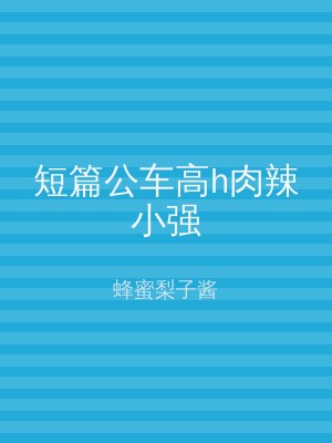 短篇公车高h肉辣小强