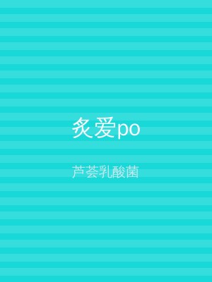 炙爱po