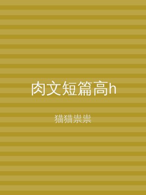 肉文短篇高h