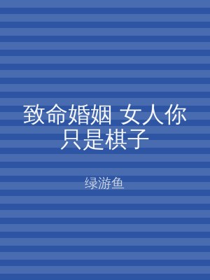 致命婚姻 女人你只是棋子