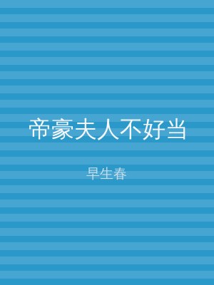 帝豪夫人不好当