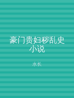 豪门贵妇秽乱史小说