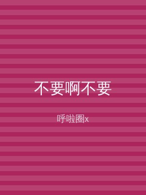 不要啊不要