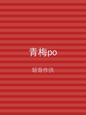青梅po