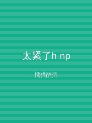 太紧了h np
