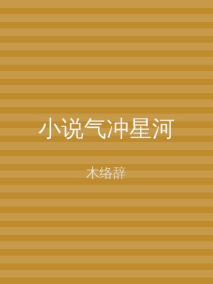 小说气冲星河