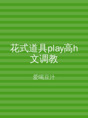 花式道具play高h文调教