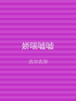 娇喘嘘嘘
