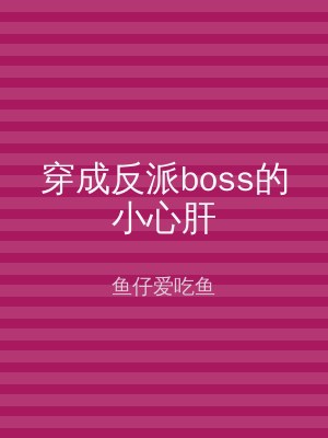 穿成反派boss的小心肝
