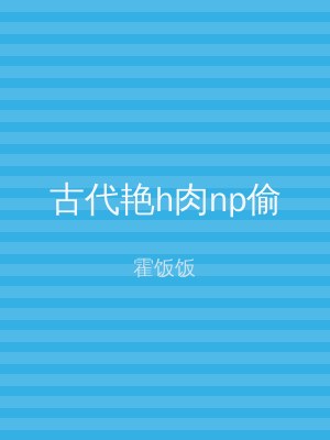古代艳h肉np偷