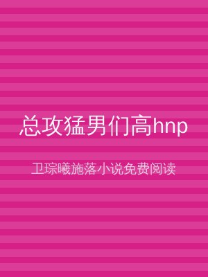 总攻猛男们高hnp