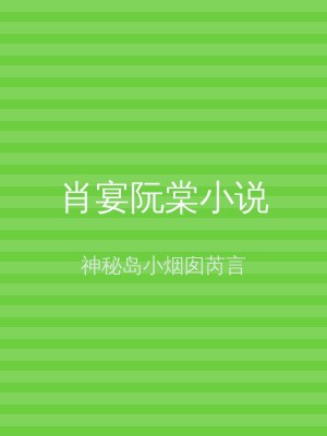 肖宴阮棠小说