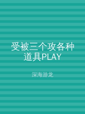 受被三个攻各种道具PLAY