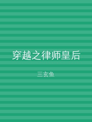 穿越之律师皇后