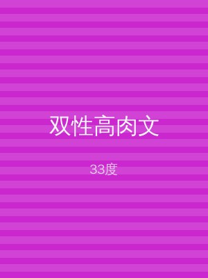 双性高肉文