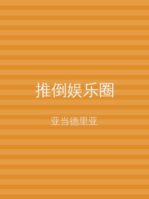 推倒娱乐圈