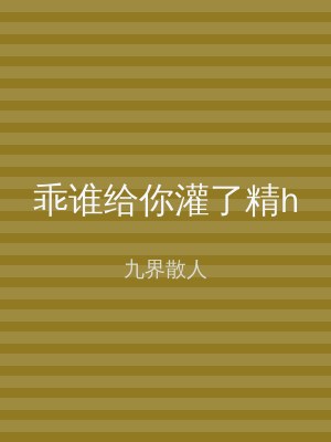 乖谁给你灌了精h
