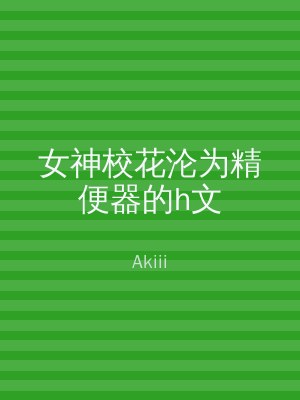 女神校花沦为精便器的h文