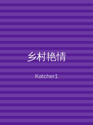 乡村艳情