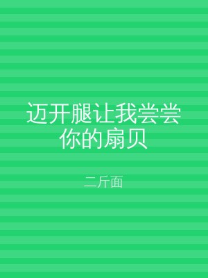 迈开腿让我尝尝你的扇贝