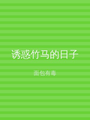 诱惑竹马的日子