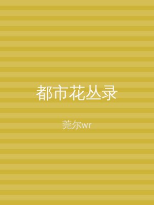 都市花丛录