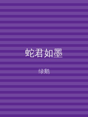 蛇君如墨