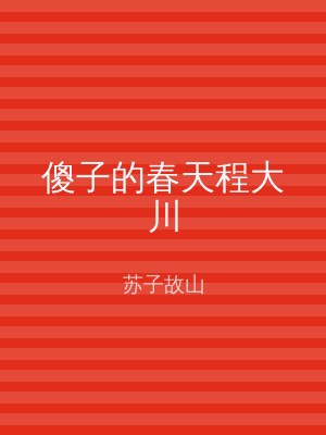 傻子的春天程大川