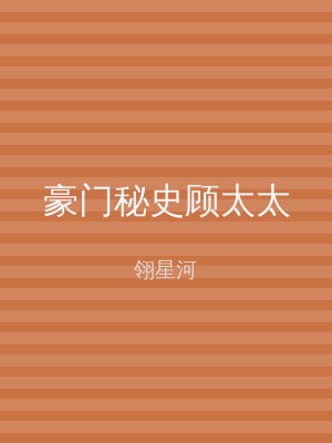 豪门秘史顾太太
