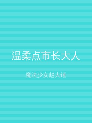 温柔点市长大人