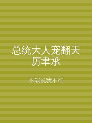 总统大人宠翻天厉聿承