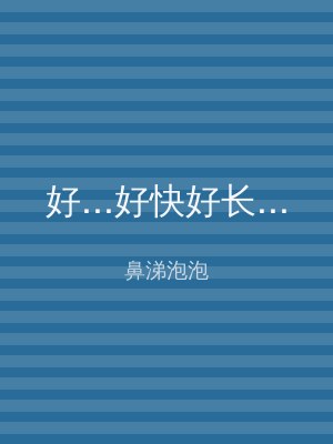 好...好快好长...