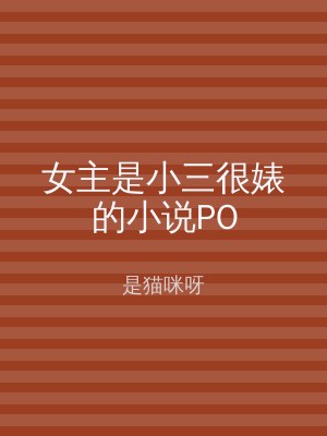 女主是小三很婊的小说PO
