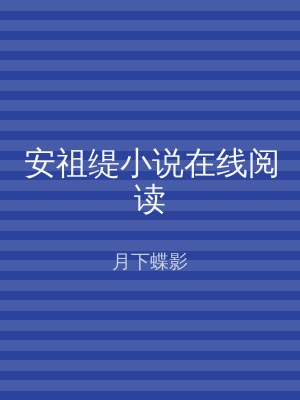 安祖缇小说在线阅读
