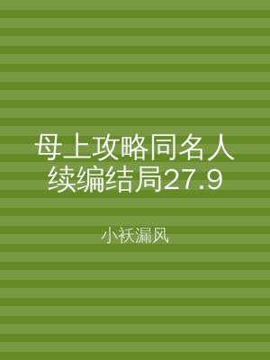 母上攻略同名人续编结局27.9