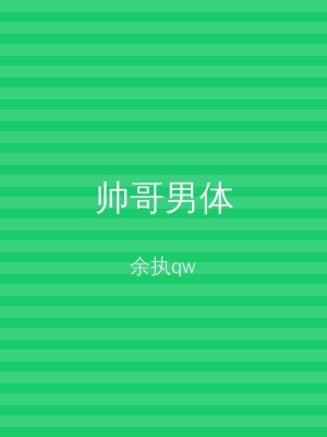 帅哥男体