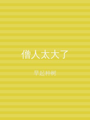僧人太大了