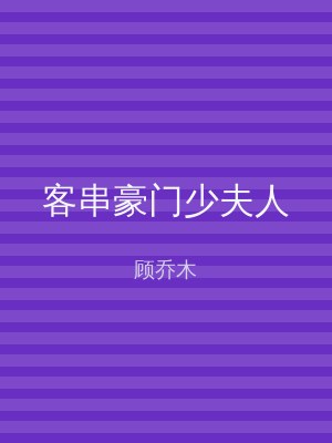 客串豪门少夫人