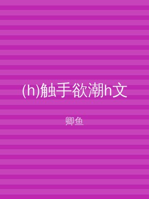 (h)触手欲潮h文