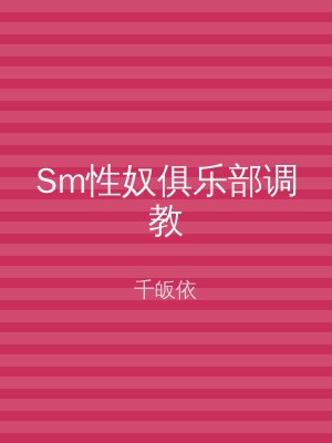 Sm性奴俱乐部调教