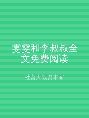 雯雯和李叔叔全文免费阅读