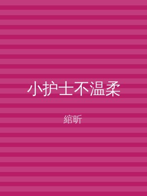 小护士不温柔