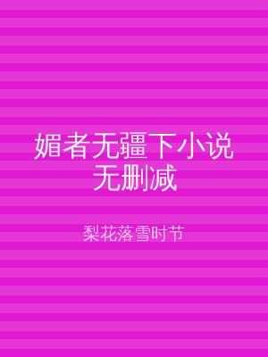 媚者无疆下小说无删减