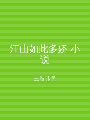 江山如此多娇 小说